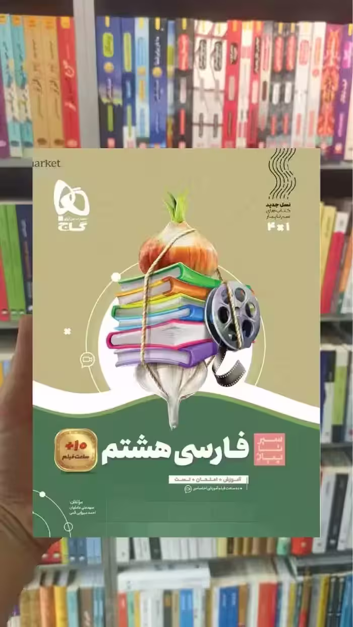 فارسی هشتم سیر تا پیاز گاج - بانک کتاب ماندگار-قیمت-خرید-کتاب-کمک-درسی-کنکور-دانشگاهی