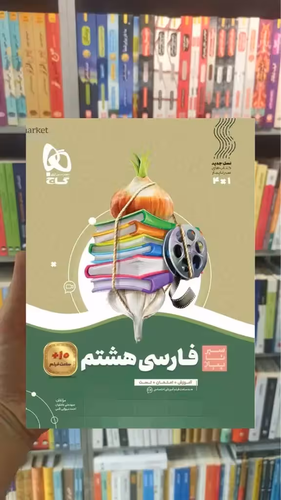 فارسی هشتم سیر تا پیاز گاج - بانک کتاب ماندگار-قیمت-خرید-کتاب-کمک-درسی-کنکور-دانشگاهی