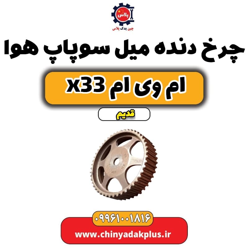 چرخ دنده میل سوپاپ هوا ام وی ام x33 قدیم