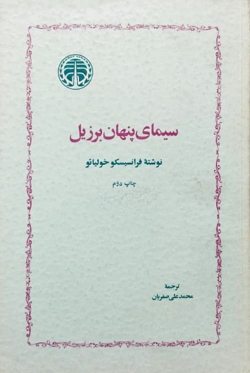 سیمای پنهان برزیل نوشته‌ی فرانسیسکو خولیائو