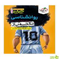 روانشناسی نکته باز کنکور جیبی خیلی سبز - سیب ترش - SibTorsh تخفیف ویژه