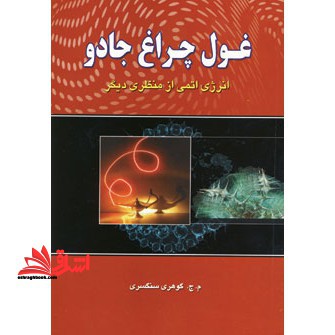 کتاب غول چراغ جادو - (انرژی اتمی از منظری دیگر) - فروشگاه کتاب اشراق