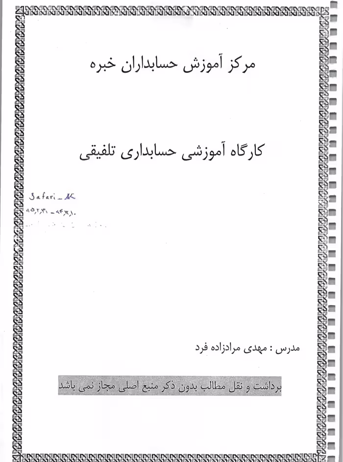 دانلود جزوه آموزشی حسابداری تلفیقی  رشته حسابداری
