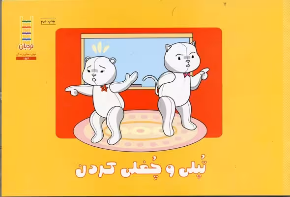 تپلی چغلی نمی‌کند