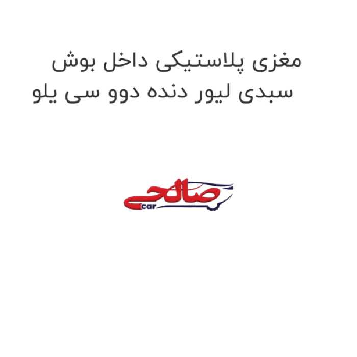 مغزی پلاستیکی داخل بوش سبدی لیور دنده دوو سی یلو