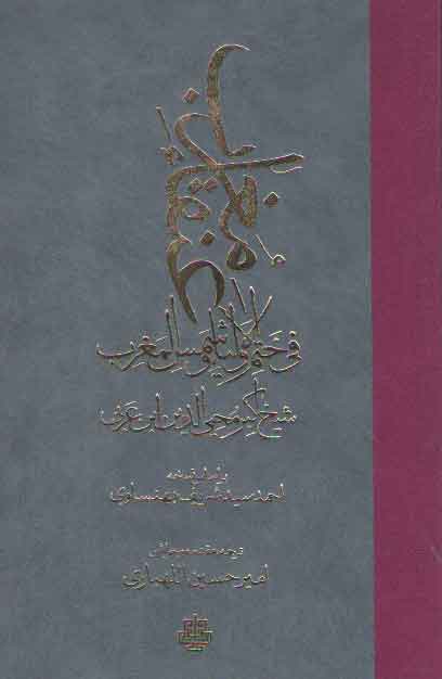 خرید کتاب عنقاء مغرب فی ختم الاولیاء و شمس المغرب — کتابسرای طه