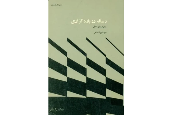 کتاب رساله دربارهٔ آزادی - کتابخانه مجازی واتیکان