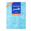 کتاب دایرة المعارف هنر اثر رویین پاکباز انتشارات فرهنگ معاصر جلد 1