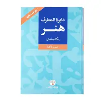 کتاب دایرة المعارف هنر اثر رویین پاکباز انتشارات فرهنگ معاصر جلد 1