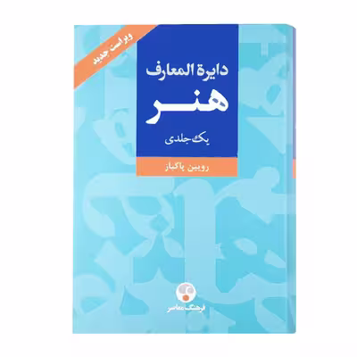 کتاب دایرة المعارف هنر اثر رویین پاکباز انتشارات فرهنگ معاصر جلد 1