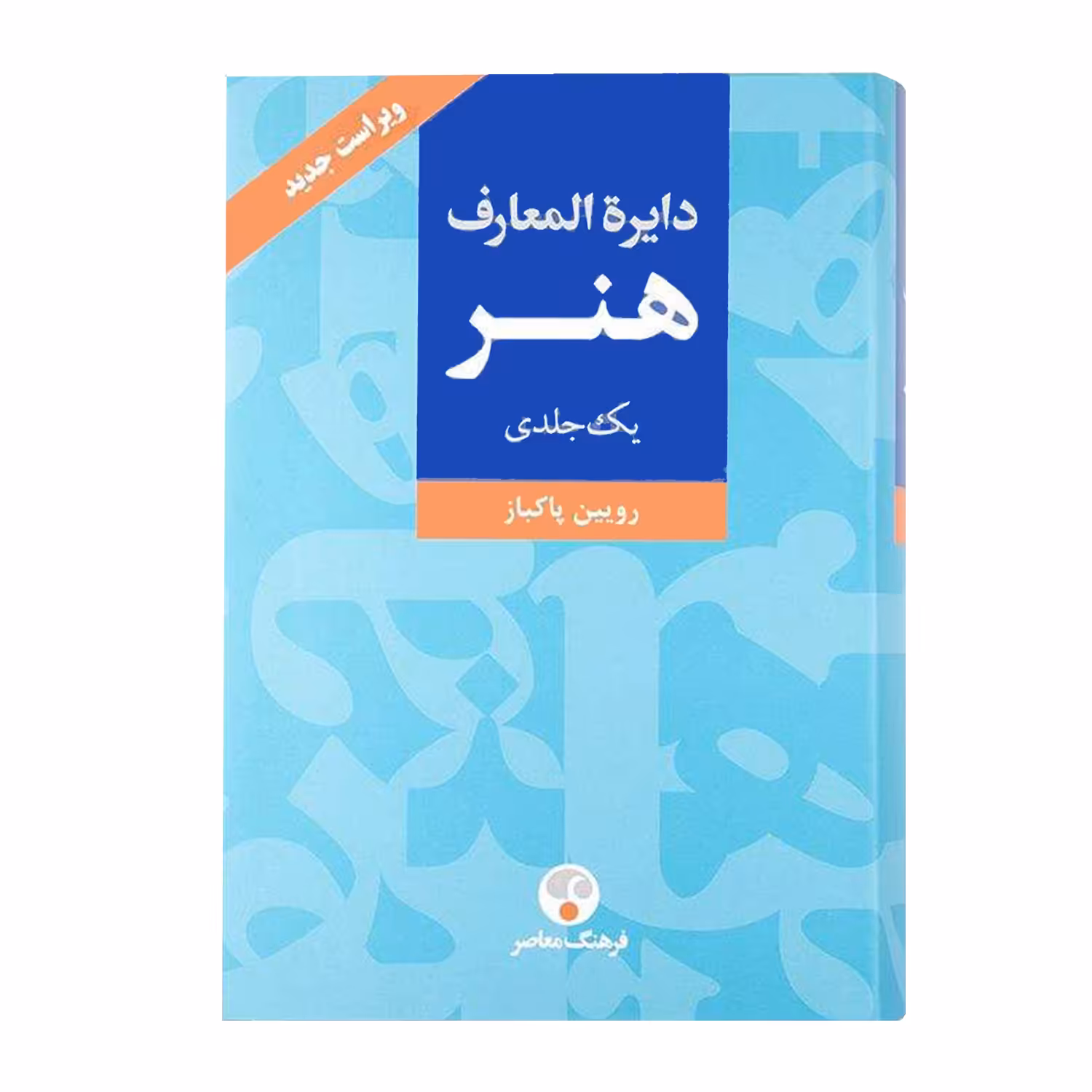 کتاب دایرة المعارف هنر اثر رویین پاکباز انتشارات فرهنگ معاصر جلد 1