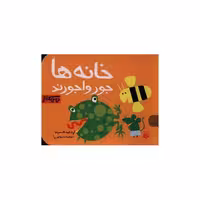 جورواجورند (خانه ها)(نی نی کتاب) اثر شکوه قاسم نیا