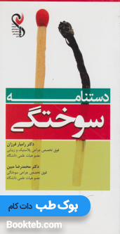 دستنامه سوختگی