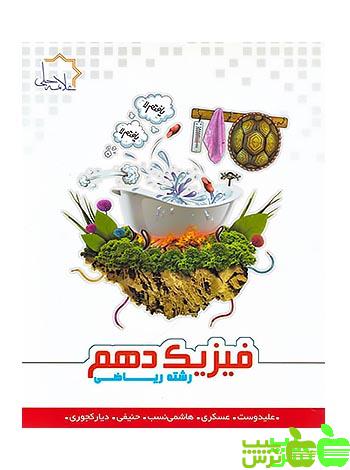 فیزیک دهم ریاضی جلد1 علامه حلی - سیب ترش - SibTorsh گروه مولفان علامه حلی