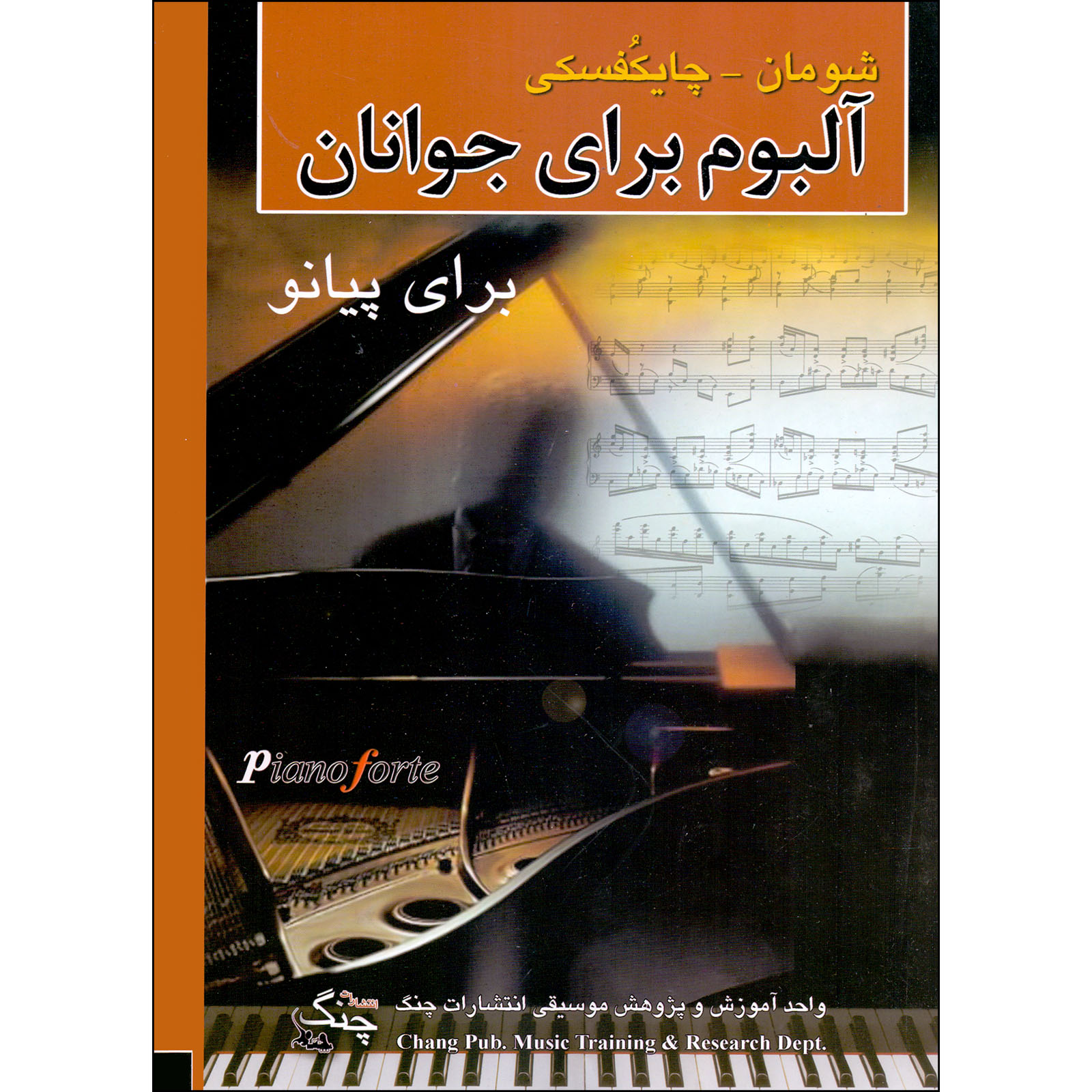 کتاب آلبوم برای جوانان اثر شومان و چایکوفسکی انتشارات چنگ