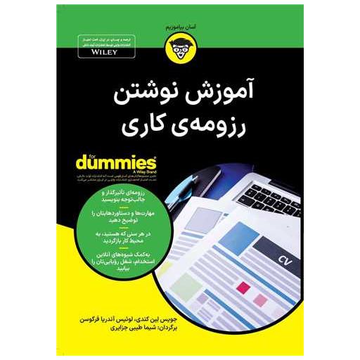 کتاب آموزش نوشتن رزومه کاری اثر جویس لین کندی ، اوئیس آندریا فرگوسن