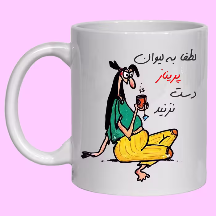 لیوان مدل لیوان شخصی پریناز