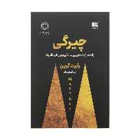 کتاب چیرگی اثر رابرت گرین نشر نوین