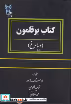قیمت و خرید کتاب بوقلمون اثر اوستا صدرزاده | ایده بوک