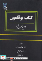 قیمت و خرید کتاب بوقلمون اثر اوستا صدرزاده | ایده بوک
