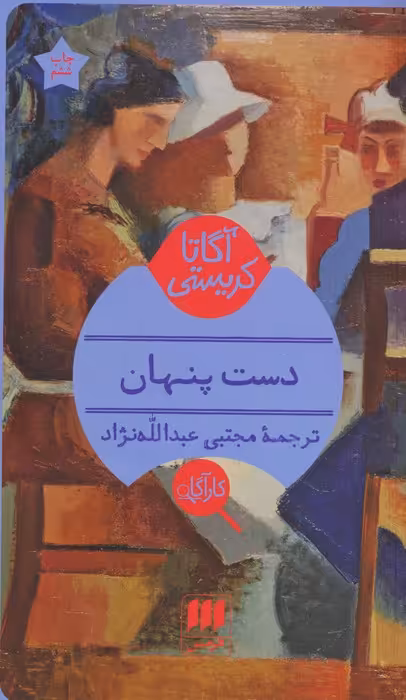 دست پنهان - ناشربوک | خرید آنلاین کتاب