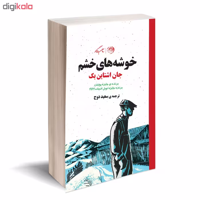 کتاب خوشه های خشم اثر جان اشتاین بک نشر روزگار