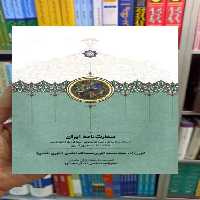 سفارت نامه ایران انوری سخن - بانک کتاب ماندگار-قیمت-خرید-کتاب-کمک-درسی-کنکور-دانشگاهی