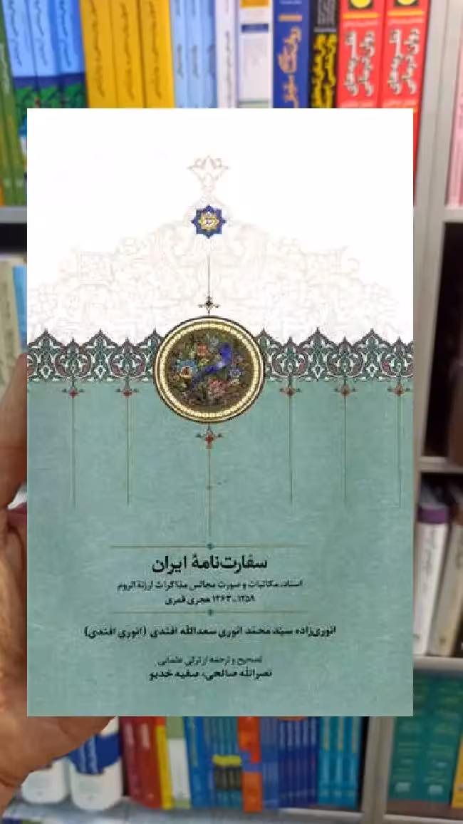 سفارت نامه ایران انوری سخن - بانک کتاب ماندگار-قیمت-خرید-کتاب-کمک-درسی-کنکور-دانشگاهی