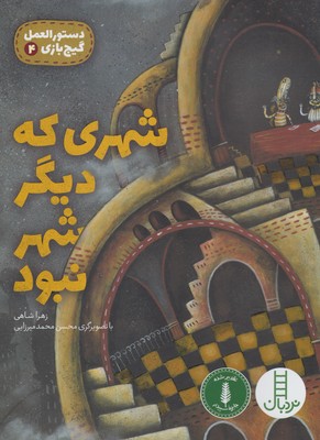 دستورالعمل گیج بازی 4 (شهری که دیگر شهر نبود)