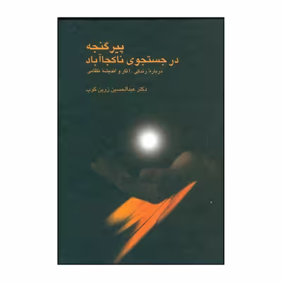 کتاب پیر گنجه در جستجوی ناکجاآباد اثر عبدالحسین زرین کوب انتشارات سخن