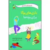 کتاب بازی های یوگا برای بچه ها اثر دنیل برسما و مارژوک ویسچر انتشارات صابرین