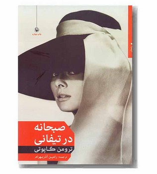 صبحانه در تیفانی | مرکز فرهنگی آبی
