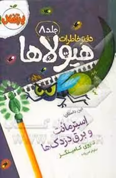 دفتر خاطرات هیولاها جلد 8: استرمانت و دزدک ها | مرکز فرهنگی آبی