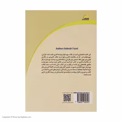 کتاب شیوه‌نامه نگارش اداری اثر سهراب فاضل انتشارات دیباگران تهران