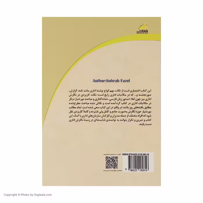 کتاب شیوه‌نامه نگارش اداری اثر سهراب فاضل انتشارات دیباگران تهران