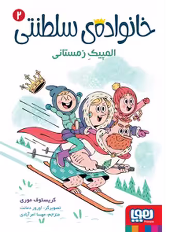 خانواده‌ی سلطنتی 2: المپیک زمستانی