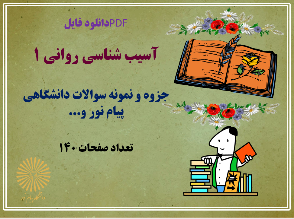 دانلود جزوه و سوالات آسیب شناسی روانی 1