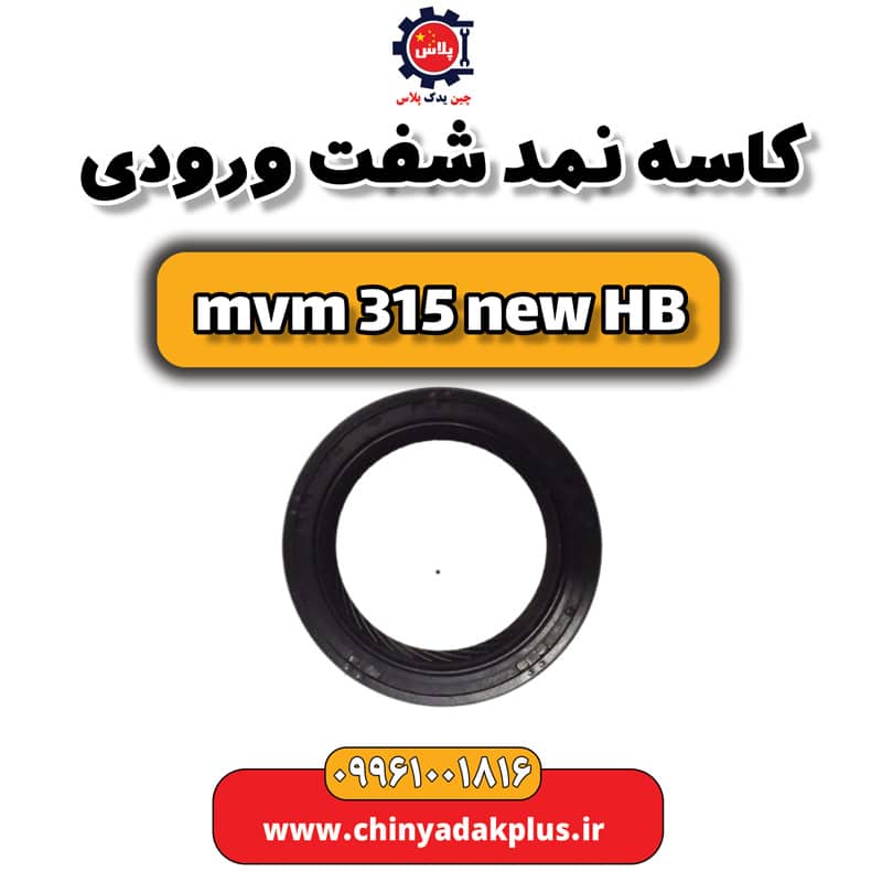 کاسه نمد شفت ورودی ام وی ام 315 هاچبک نیو