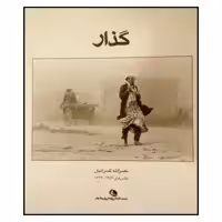 کتاب گذار اثر نصرالله کسرائیان نشر نظر