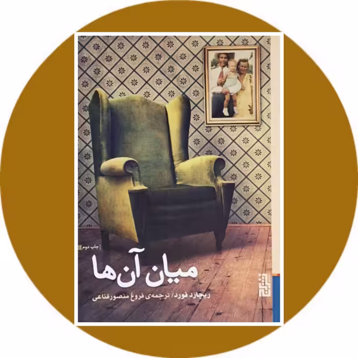 کتاب میان آن‌ ها - خرید با تخفیف چهل درصد از کتاب دایره قهوه ای