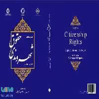 حقوق شهروندی نشر سمت