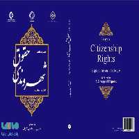 حقوق شهروندی نشر سمت