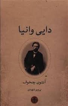 دایی وانیا | مرکز فرهنگی آبی