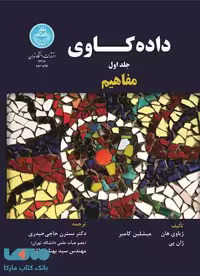 داده‌کاوی؛ مفاهیم (جلد اول) نشر دانشگاه تهران
