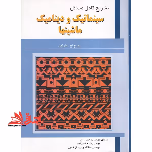 تشریح کامل مسائل سینماتیک و دینامیک ماشینها - فروشگاه کتاب اشراق