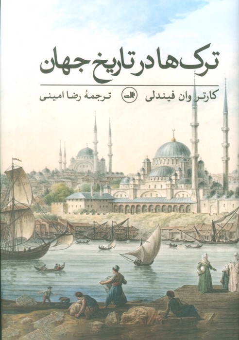 ترک ها در تاریخ جهان - ناشربوک | خرید آنلاین کتاب
