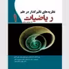 کتاب نظریه‌ های تاثیرگذار در علم ریاضیات اثر جمعی از نویسندگان انتشارات سبزان جلد1
