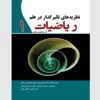 کتاب نظریه‌ های تاثیرگذار در علم ریاضیات اثر جمعی از نویسندگان انتشارات سبزان جلد1