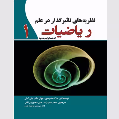 کتاب نظریه‌ های تاثیرگذار در علم ریاضیات اثر جمعی از نویسندگان انتشارات سبزان جلد1
