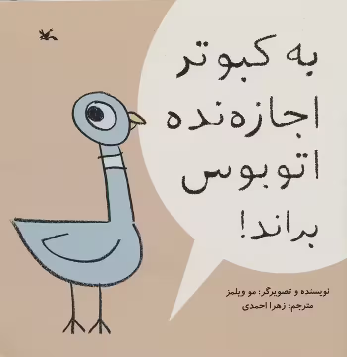 به کبوتر اجازه نده اتوبوس براند! - ناشربوک | خرید آنلاین کتاب